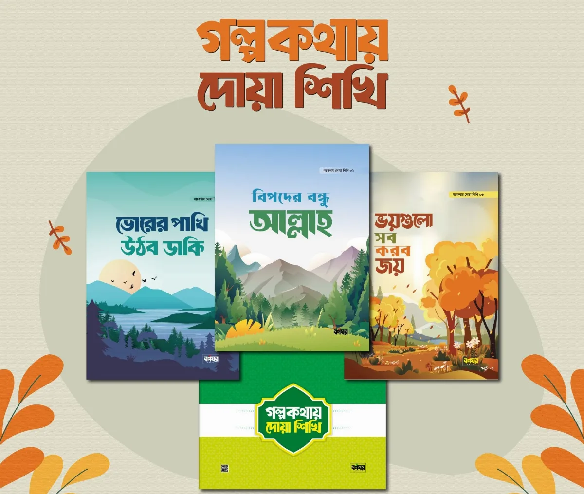 গল্পকথায় দোয়া শিখি সিরিজ – শিশুদের ৩টি ইসলামিক গল্পের বই