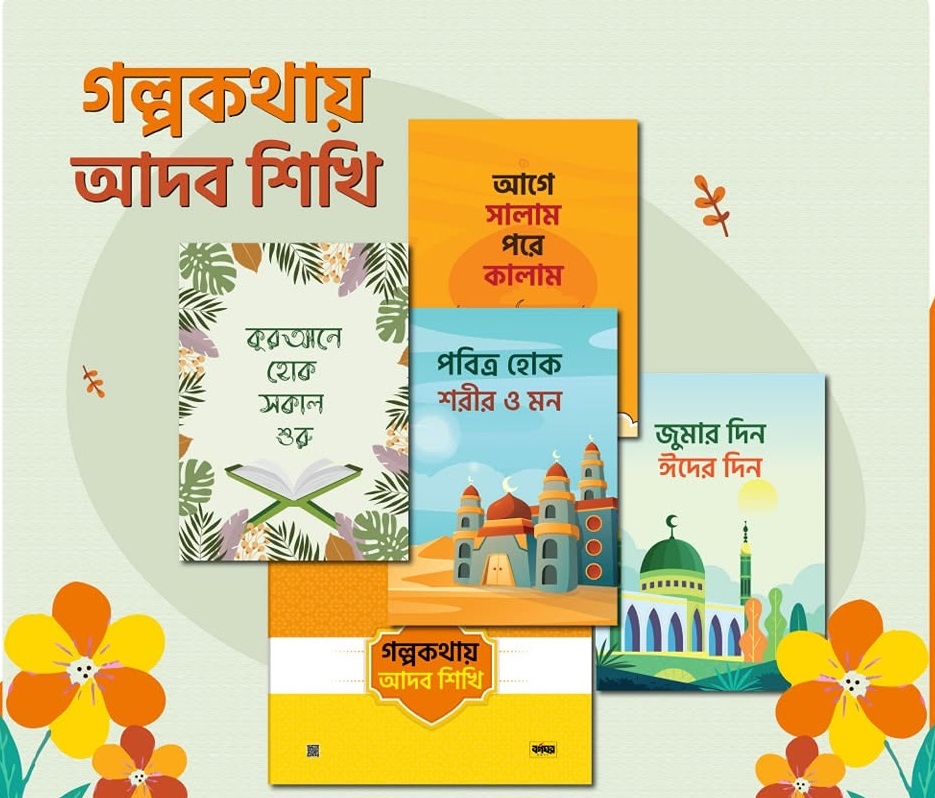 গল্প কথায় আদব শিখি – শিশুদের ৪টি ইসলামিক গল্পের বই