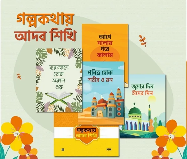 গল্প কথায় আদব শিখি – শিশুদের ৪টি ইসলামিক গল্পের বই