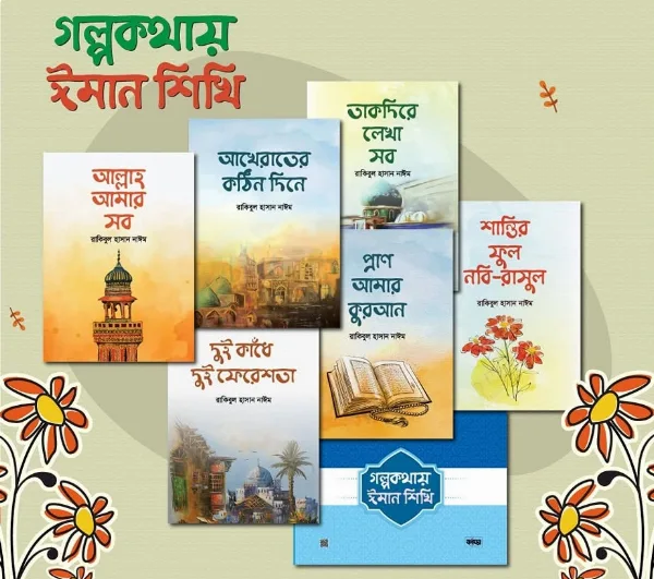 গল্পকথায় ঈমান শিখি সিরিজ – শিশুদের ইসলামিক গল্পের বই (৬টি বই)